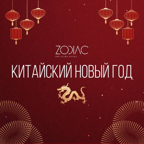 Китайский Новый год в ресторане Zodiac